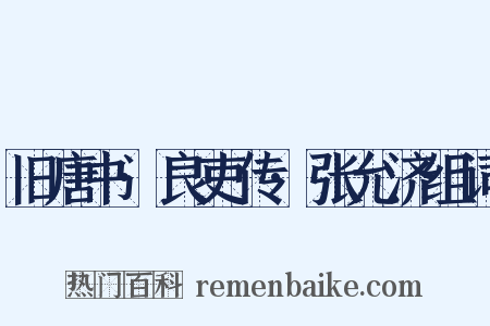 旧唐书·良吏传·张允济组词是什么意思的图片